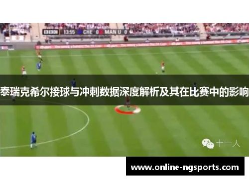泰瑞克希尔接球与冲刺数据深度解析及其在比赛中的影响