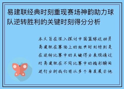 易建联经典时刻重现赛场神韵助力球队逆转胜利的关键时刻得分分析
