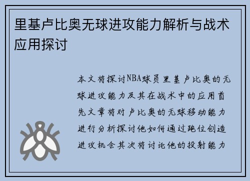 里基卢比奥无球进攻能力解析与战术应用探讨