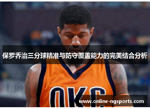 保罗乔治三分球精准与防守覆盖能力的完美结合分析