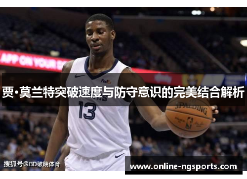 贾·莫兰特突破速度与防守意识的完美结合解析