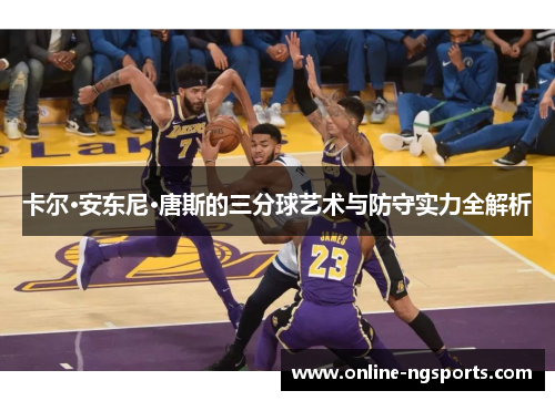卡尔·安东尼·唐斯的三分球艺术与防守实力全解析