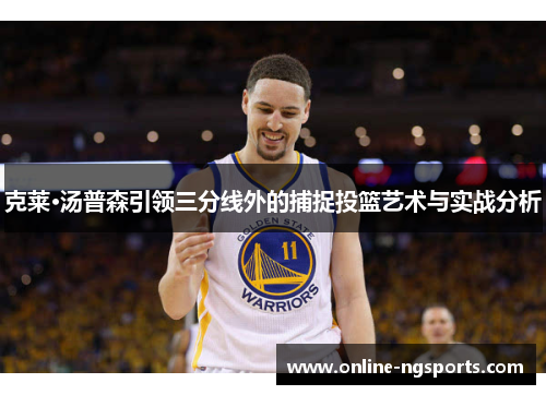 克莱·汤普森引领三分线外的捕捉投篮艺术与实战分析