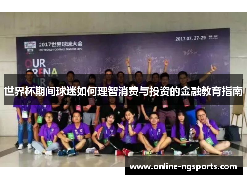 世界杯期间球迷如何理智消费与投资的金融教育指南