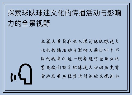 探索球队球迷文化的传播活动与影响力的全景视野