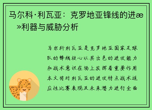 马尔科·利瓦亚：克罗地亚锋线的进攻利器与威胁分析