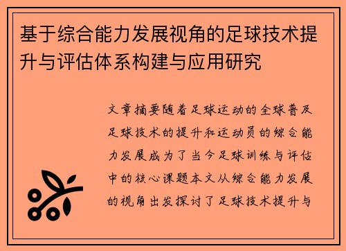 基于综合能力发展视角的足球技术提升与评估体系构建与应用研究
