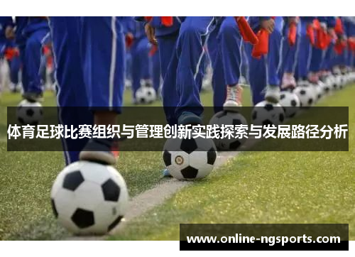 体育足球比赛组织与管理创新实践探索与发展路径分析