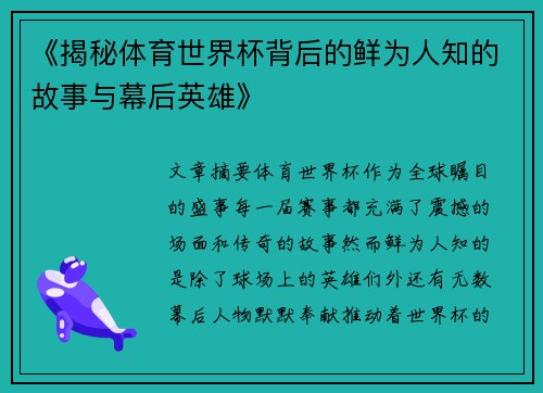 《揭秘体育世界杯背后的鲜为人知的故事与幕后英雄》