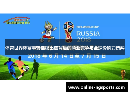 体育世界杯赛事转播权出售背后的商业竞争与全球影响力博弈