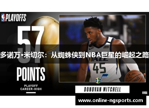 多诺万·米切尔:从蜘蛛侠到NBA巨星的崛起之路