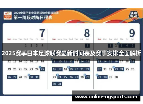 2025赛季日本足球联赛最新时间表及赛事安排全面解析