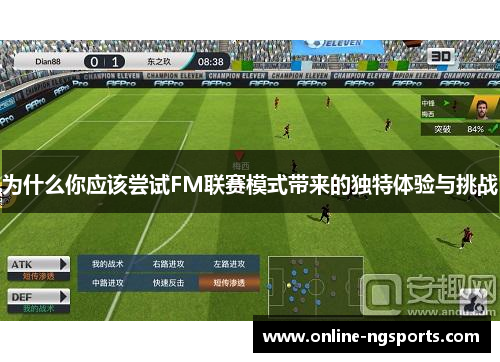 为什么你应该尝试FM联赛模式带来的独特体验与挑战