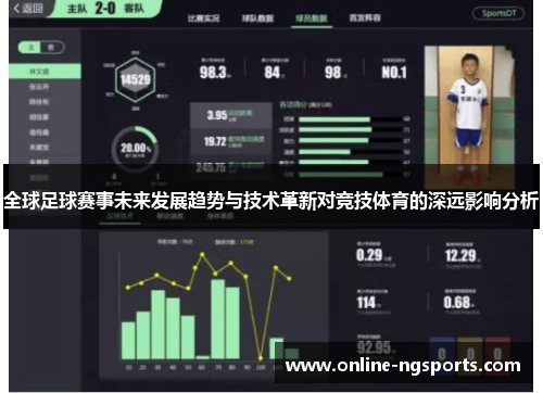 全球足球赛事未来发展趋势与技术革新对竞技体育的深远影响分析