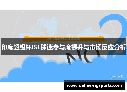 印度超级杯ISL球迷参与度提升与市场反应分析
