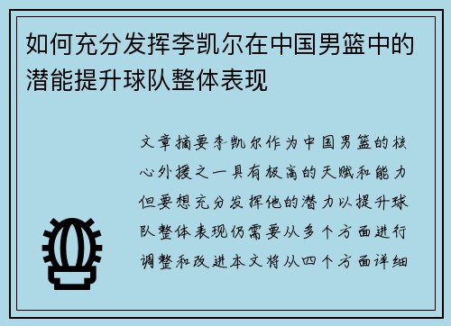 如何充分发挥李凯尔在中国男篮中的潜能提升球队整体表现