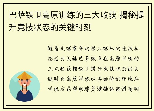 巴萨铁卫高原训练的三大收获 揭秘提升竞技状态的关键时刻