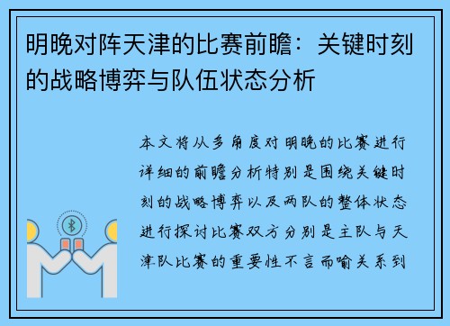 明晚对阵天津的比赛前瞻：关键时刻的战略博弈与队伍状态分析