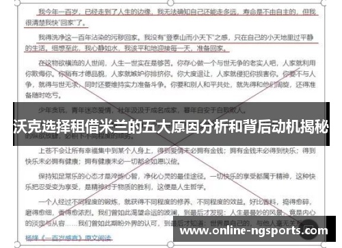 沃克选择租借米兰的五大原因分析和背后动机揭秘