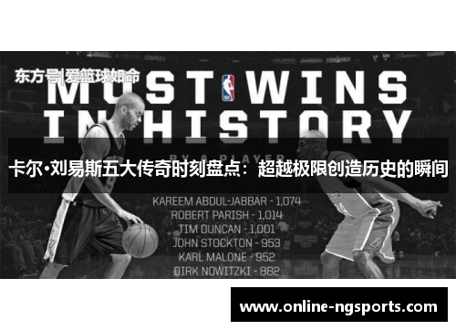 卡尔·刘易斯五大传奇时刻盘点:超越极限创造历史的瞬间