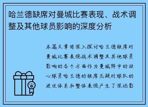 哈兰德缺席对曼城比赛表现、战术调整及其他球员影响的深度分析