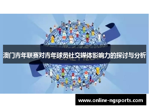 澳门青年联赛对青年球员社交媒体影响力的探讨与分析