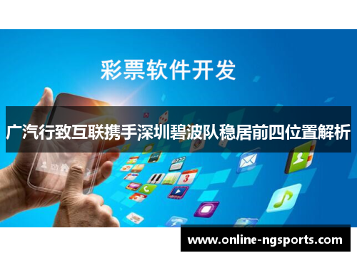广汽行致互联携手深圳碧波队稳居前四位置解析