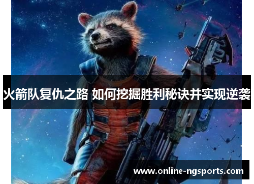 火箭队复仇之路 如何挖掘胜利秘诀并实现逆袭
