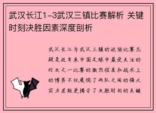 武汉长江1-3武汉三镇比赛解析 关键时刻决胜因素深度剖析