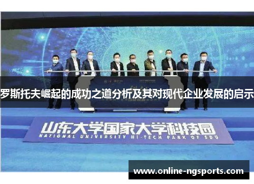 罗斯托夫崛起的成功之道分析及其对现代企业发展的启示