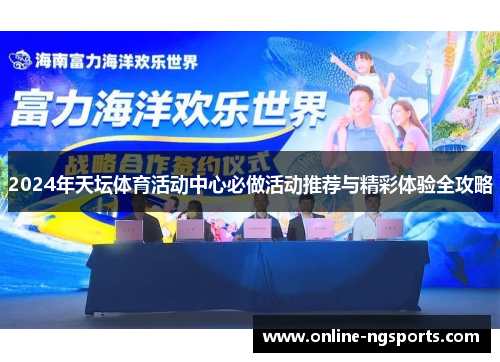 2024年天坛体育活动中心必做活动推荐与精彩体验全攻略