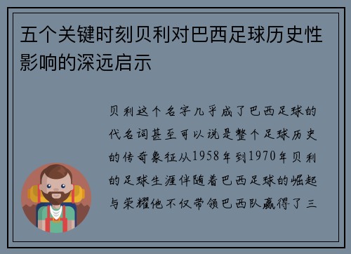五个关键时刻贝利对巴西足球历史性影响的深远启示