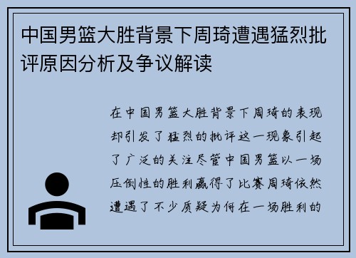 中国男篮大胜背景下周琦遭遇猛烈批评原因分析及争议解读