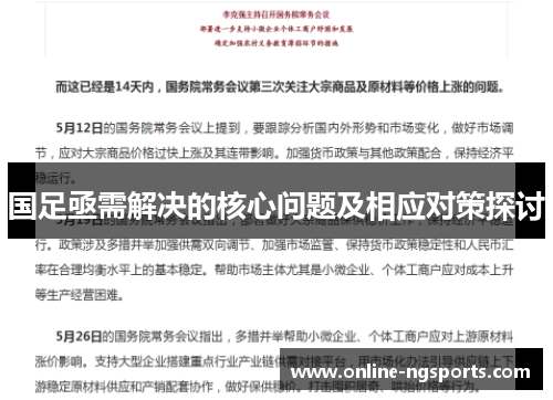 国足亟需解决的核心问题及相应对策探讨