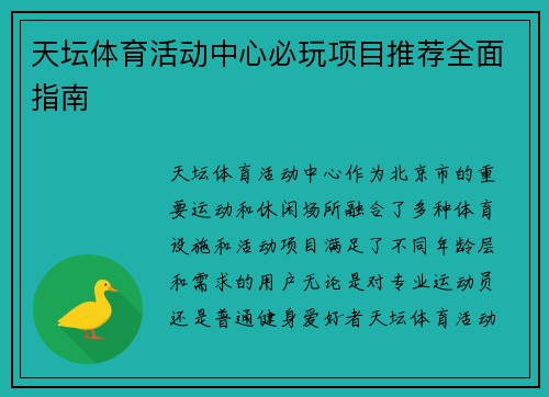 天坛体育活动中心必玩项目推荐全面指南