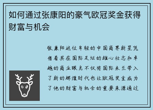 如何通过张康阳的豪气欧冠奖金获得财富与机会