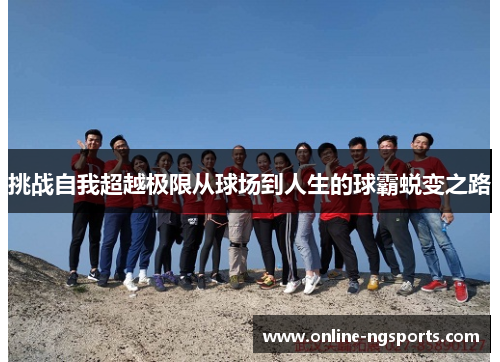 挑战自我超越极限从球场到人生的球霸蜕变之路