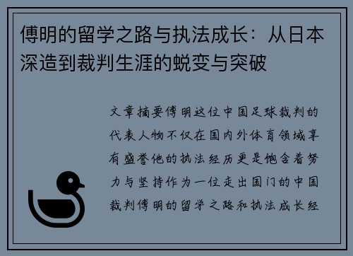 傅明的留学之路与执法成长：从日本深造到裁判生涯的蜕变与突破