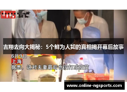 吉翔去向大揭秘：5个鲜为人知的真相揭开幕后故事