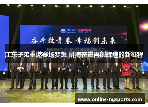 江东子弟重燃赛场梦想 拼搏奋进再创辉煌的新征程