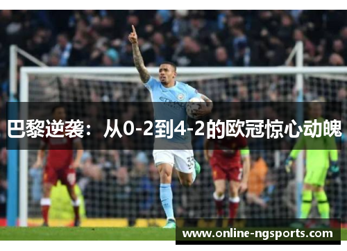 巴黎逆袭：从0-2到4-2的欧冠惊心动魄